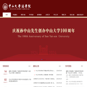 首页 | 中山大学法学院