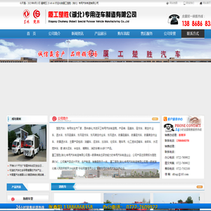 厦工楚胜（湖北）专用汽车制造有限公司