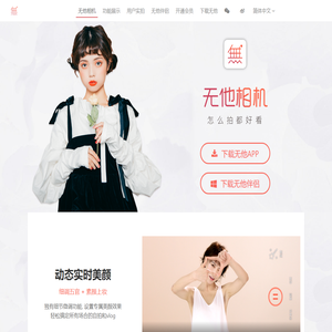 无他相机 怎么拍都好看！