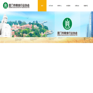 厦门市粮食行业协会
