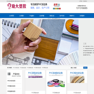东莞市励大塑胶制品有限公司|家具PVC封边条生产厂家-家具PVC封边条生产厂家