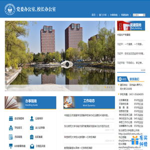 东北师范大学党委办公室、校长办公室