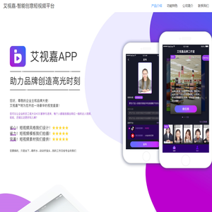 艾视嘉-智能创意短视频平台