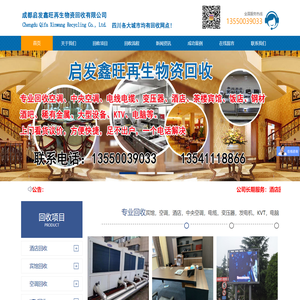 成都启发鑫旺再生物资回收有限公司