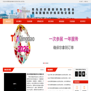 中国青岛国际面料辅料纱线采购交易会