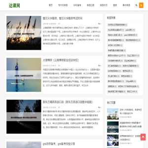达课网 - 英语进阶助手