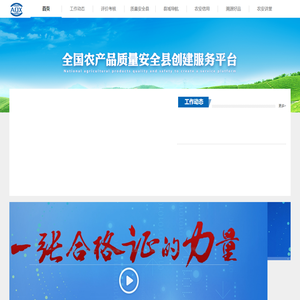 全国农产品质量安全县创建服务平台