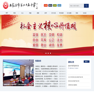 石家庄市第二十五中学