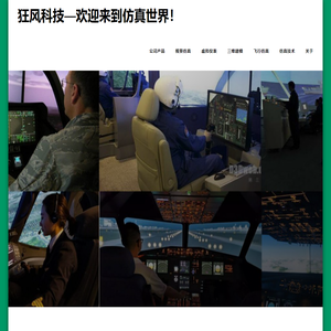 狂风科技—欢迎来到仿真世界！