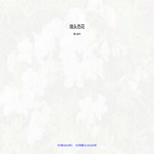 墙头杏花 – 雁过留声