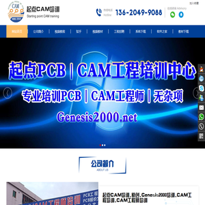 起点CAM培训,原创,Genesis2000培训,CAM工程培训,CAM工程师培训