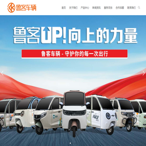 山东鲁阔车辆制造有限公司-鲁客_电动三轮篷车制造专家_电动车,电动车厂家,高端篷车,山东鲁客,电动篷车,鲁客电动篷车,三轮车