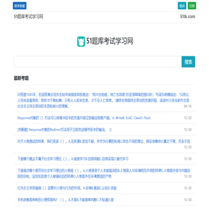 51题库 | 考试学习网 - 51题库考试学习网