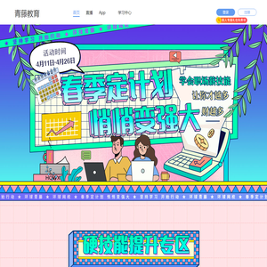 青藤教育-春季定计划 悄悄变强大 技能提升专区