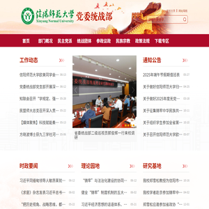 信阳师范大学党委统战部