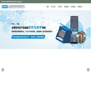 上海栋育环境科技有限公司_大气污染控制,固体废弃物处理,气相反应实验互联平台,实验室测试平台,教学研究反应器