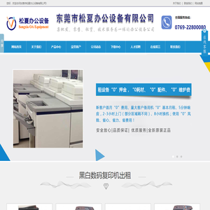 东莞复印机出租_南城复印机租赁公司_万江打印机租赁_长安数码复印机_东莞市松夏办公设备有限公司