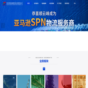 跨境物流-国际货运代理-海外仓服务-深圳市顺云峰国际货运代理有限公司