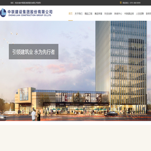 中联建设集团-建筑工程|人防工程|房屋建筑|市政公路|水利园林|装修幕墙|消防机电|钢结构基地-中联建设集团-建筑工程|人防工程|房屋建筑|市政公路|水利园林|装修幕墙|消防机电|钢结构基地