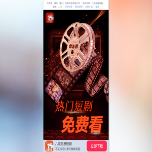 八戒免费短剧 - 随心爽看海量短剧小说全集的免费软件