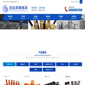 钎具模具,塑料模具,冲压模具,橡胶模具,钎具工装,钎具专用设备制作_山东阳谷高精模具有限公司