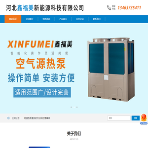 河北鑫福美新能源科技有限公司-地源热泵，空气源热泵，中央空调，塑料管