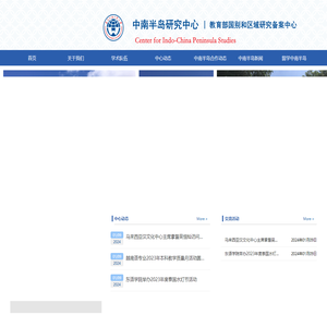 广东外语外贸大学中南半岛研究中心
