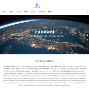 绍兴安迪自动化设备有限公司-绍兴安迪自动化设备有限公司