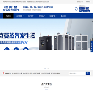 纽克曼蒸汽发生器_电蒸汽发生器_燃气蒸汽发生器_蒸汽发生器十大品牌