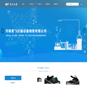 河南麦飞仪器设备销售有限公司【官网】