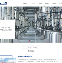 温州唯真机械有限公司