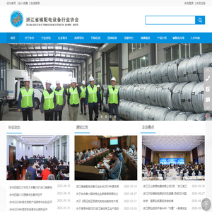 浙江省输配电设备行业协会