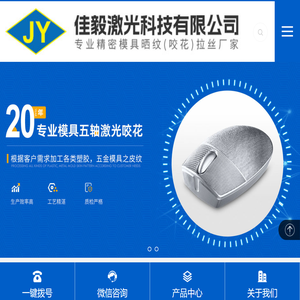 模具|晒纹-咬花-拉丝纹-东莞市佳毅激光科技有限公司