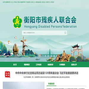 衡阳市残疾人联合会