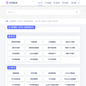 WD代码工坊 - 免费手机工具 站长工具 源代码查看器