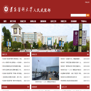 遵义医科大学人民武装部