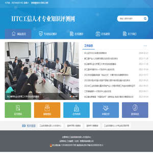 IITC工信人才专业知识测评网