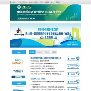中国医学装备大会，医学装备展览会，中国医学装备大会暨2025医学装备展览会-2025中国医学装备大会