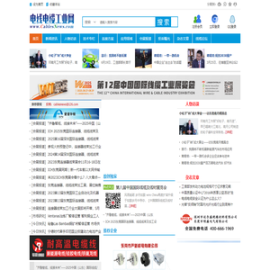 电线电缆工业网 - 专注电线电缆产业链技术与市场,电线,电缆,连接器