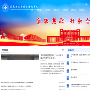 黑龙江建筑职业技术学院