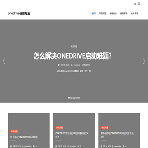 OneDrive|onedrive同步|onedrive下载|onedrive使用方法