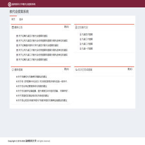 温州医科大学教代会提案系统