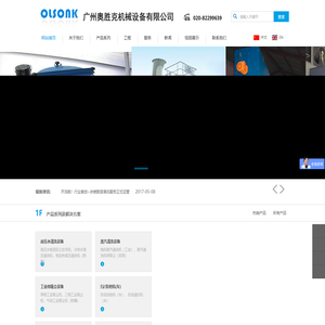 广州奥胜克机械设备有限公司