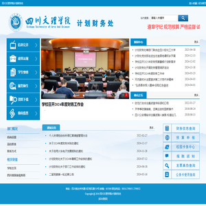四川文理学院 计划财务处