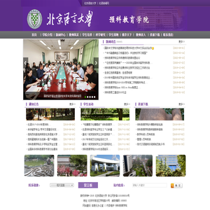 北京语言大学预科教育学院