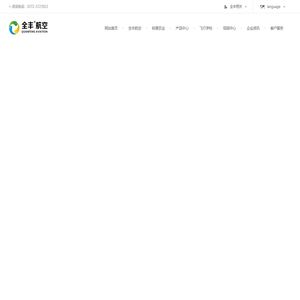 无人机,植保无人机,农用植保无人机集成服务商-全丰航空