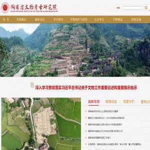 湖南省文物考古研究院