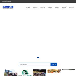 非洲展览网---更多的非洲展会