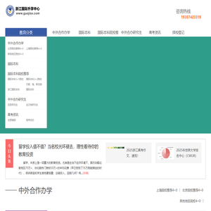 浙江国际升学中心-中外合作办学|浙江国际本科|国际本科|浙江3+1|浙江2+2|中日国际本科|中韩国际本科|中英国际本科|杭州国际本科|北京国际本科|上海国际本科|新加坡国际本科