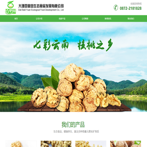 大理百里园生态食品发展有限公司